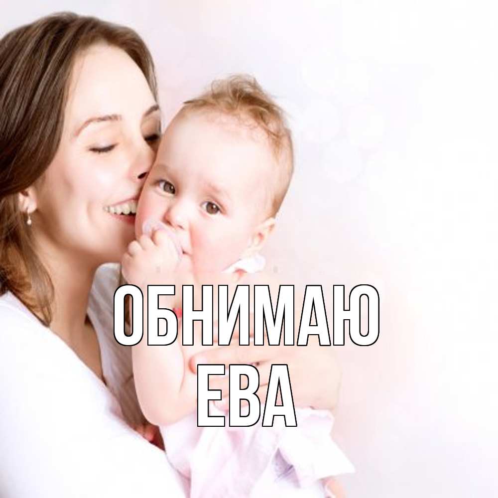 Открытка  с именем. Ева, Обнимаю  