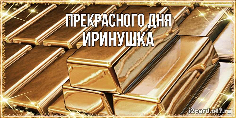 Открытка  с именем. Иринушка, Прекрасного дня  