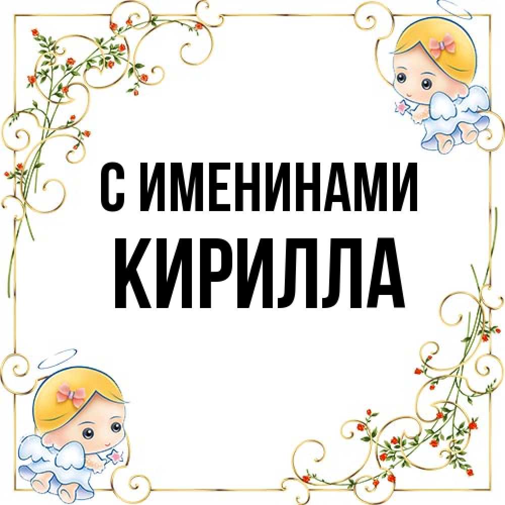 Открытка  с именем. Кирилла, С именинами  