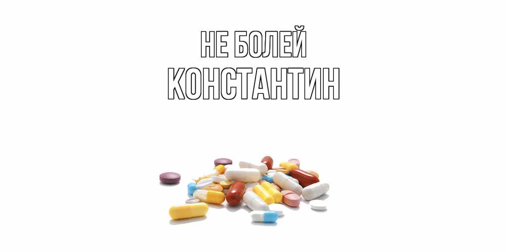 Открытка  с именем. Константин, Не болей  