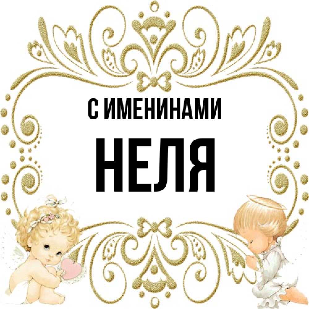 Открытка  с именем. Неля, С именинами  