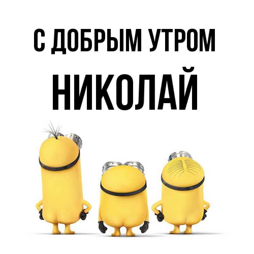 Открытка  с именем. Николай, С добрым утром  