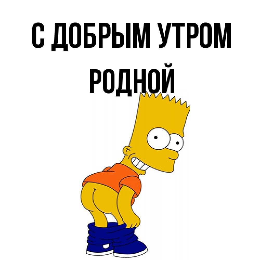 Открытка  с именем. Родной, С добрым утром  