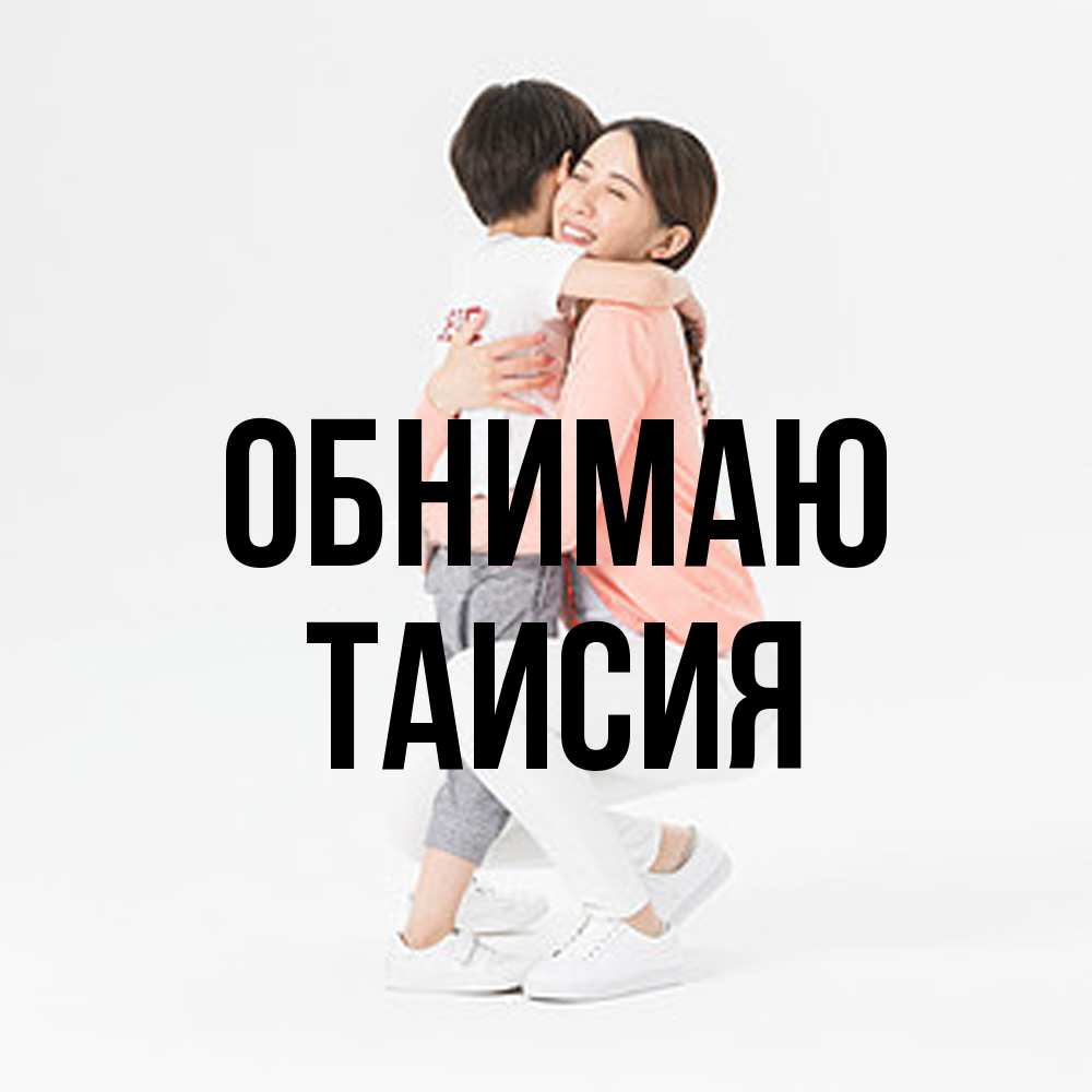 Открытка  с именем. Таисия, Обнимаю  