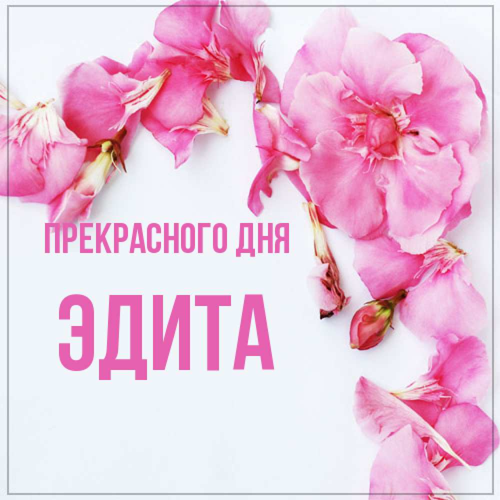 Открытка  с именем. Эдита, Прекрасного дня  