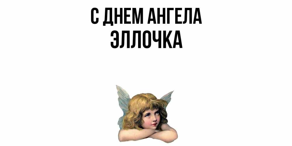 Открытка  с именем. Эллочка, С днем ангела  