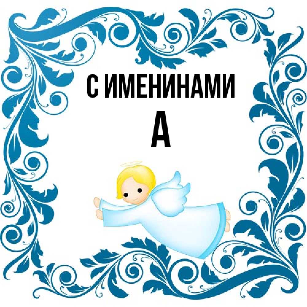 Открытка  с именем. а, С именинами  