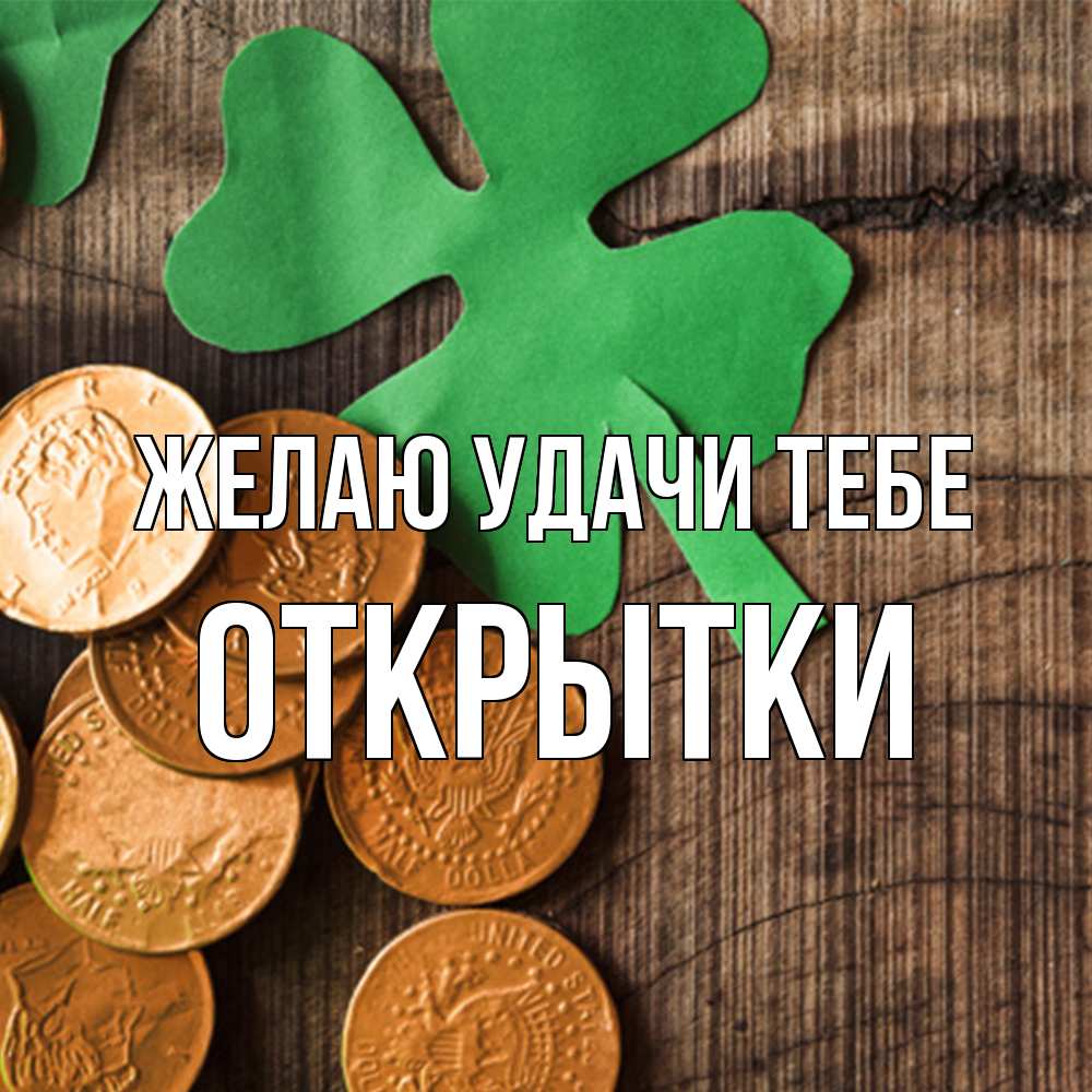 Открытка  с именем. открытки, Желаю удачи тебе  