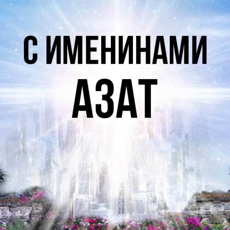 Картинка С именинами, Азат