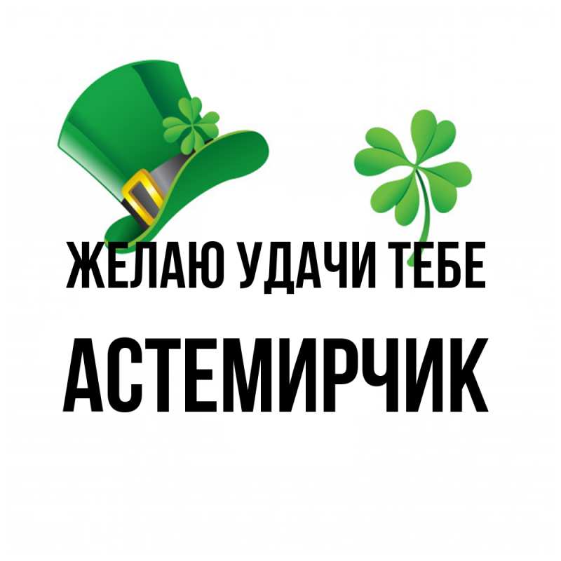 Картинка Желаю удачи тебе, Астемирчик