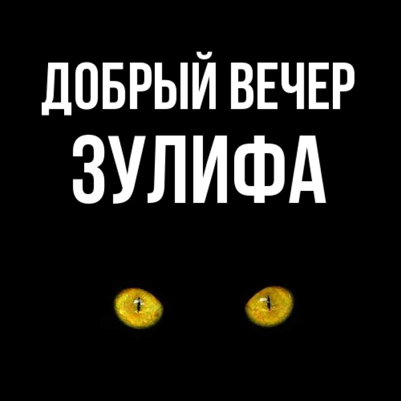 Картинка Добрый вечер, Зулифа