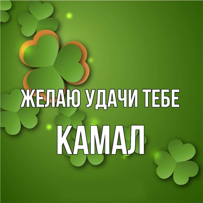 Картинка Желаю удачи тебе, Камал