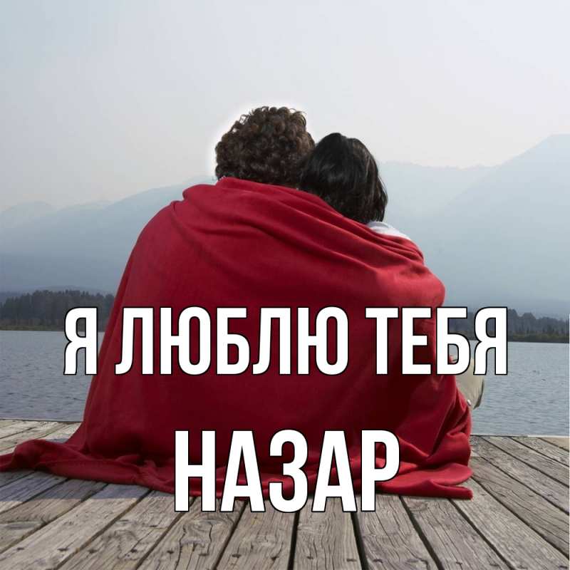 Картинка Я люблю тебя, Назар