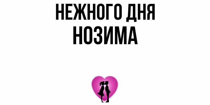 Картинка Нежного дня, Нозима