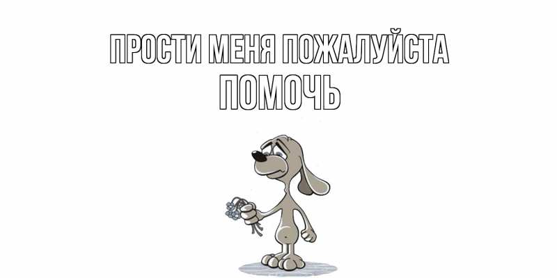 Картинка Прости меня пожалуйста, Помочь