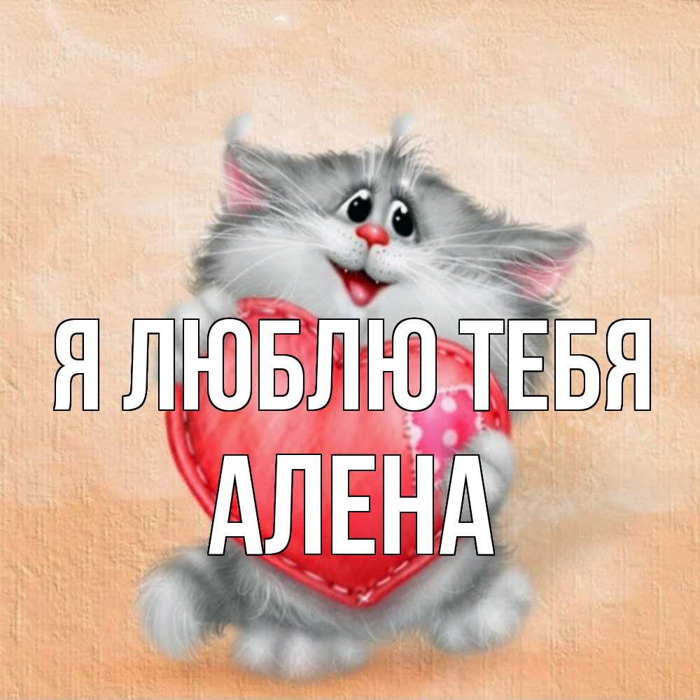 Открытка  с именем. Алена, Я люблю тебя  