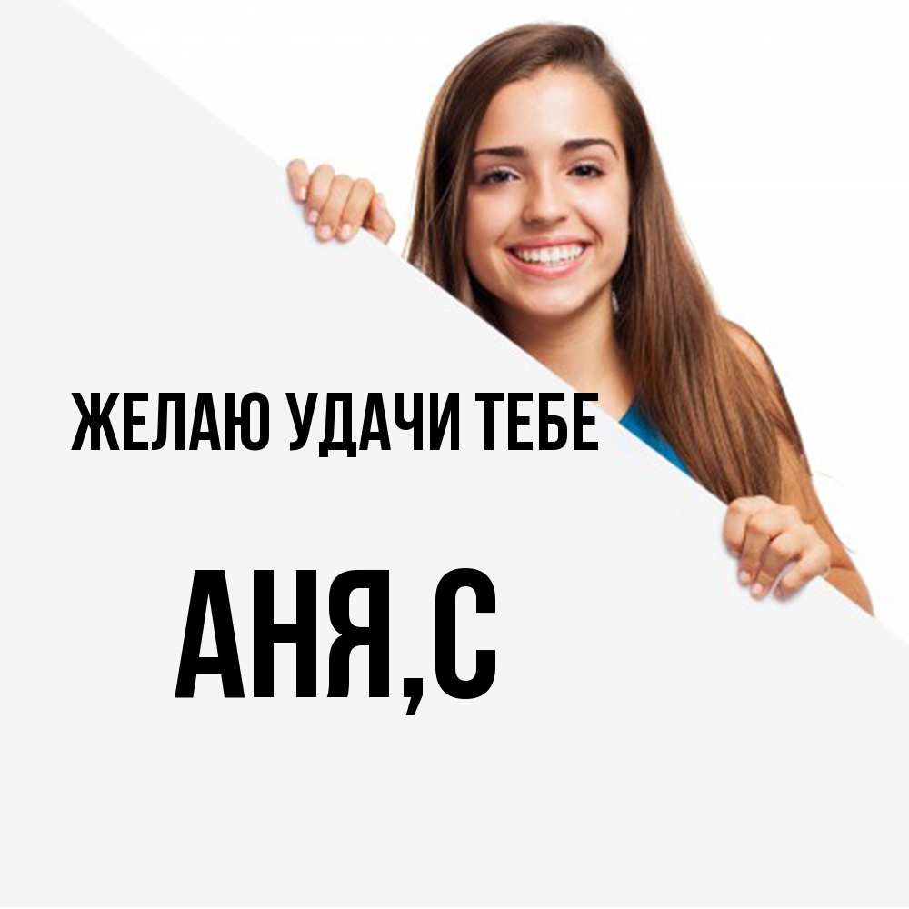 Открытка  с именем. Аня, Желаю удачи тебе  