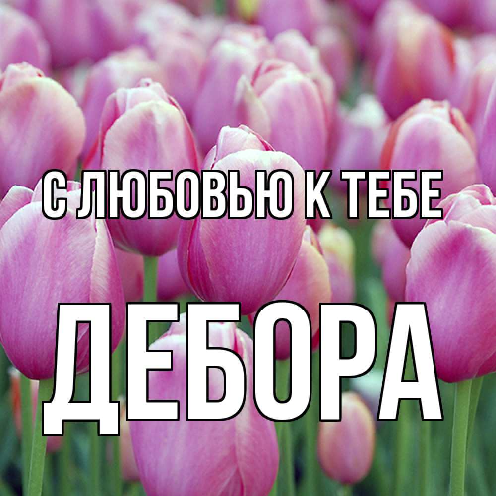 Открытка  с именем. Дебора, С любовью к тебе  