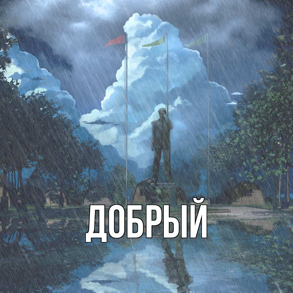 Открытка  с именем. Добрый, Главная  