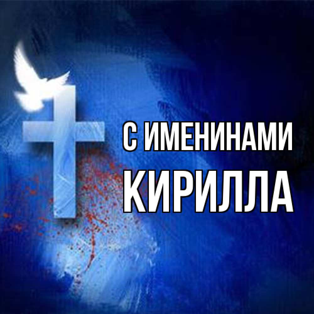 Открытка  с именем. Кирилла, С именинами  