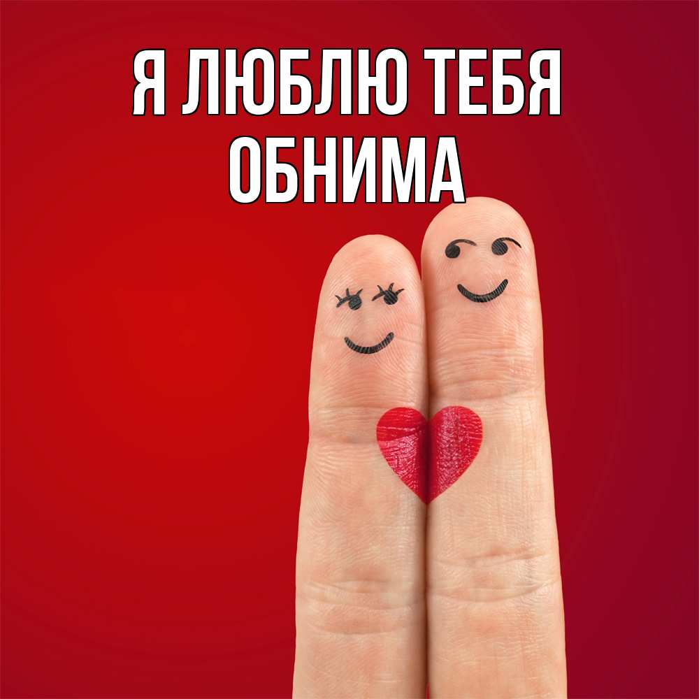 Открытка  с именем. Обнима, Я люблю тебя  