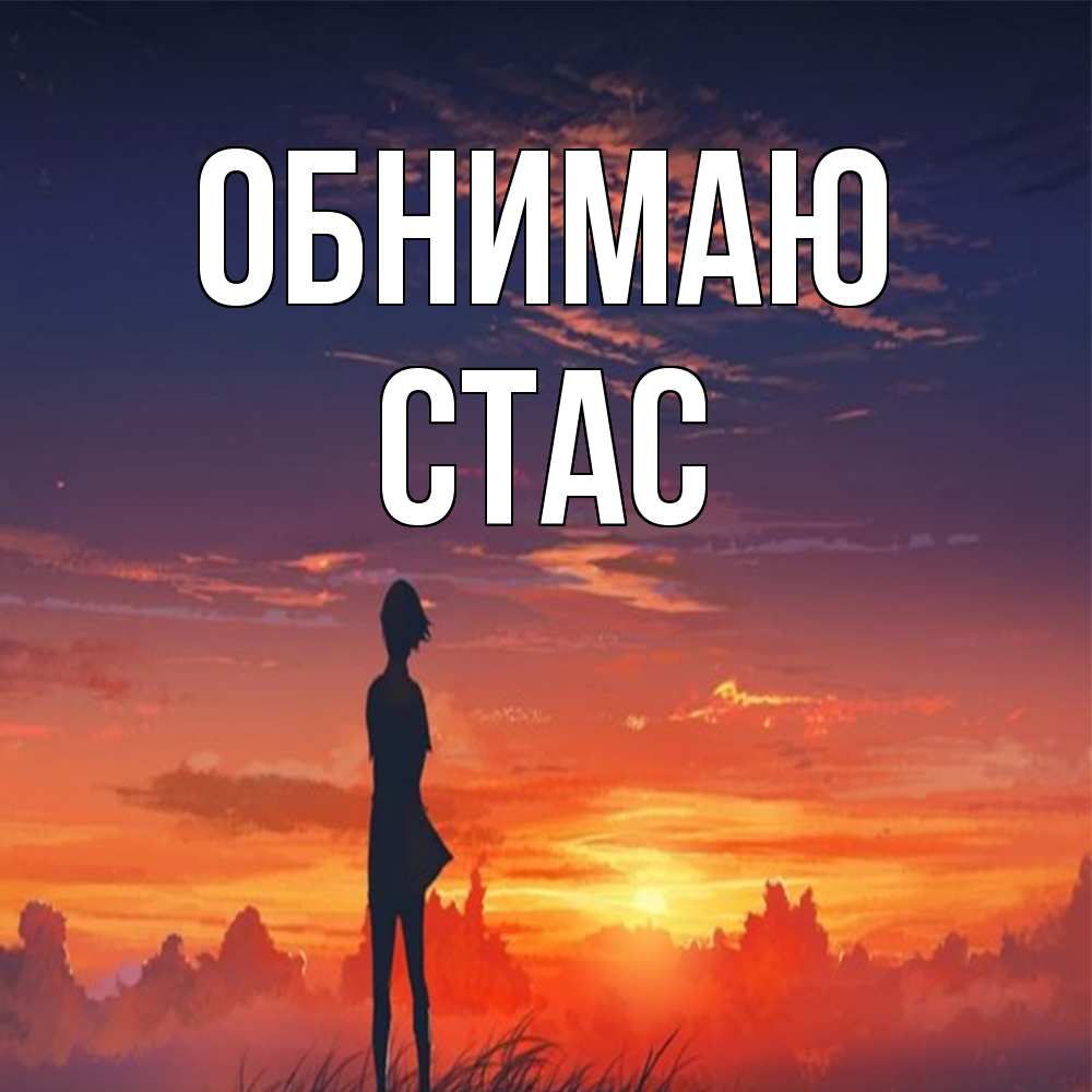 Открытка  с именем. Стас, Обнимаю  