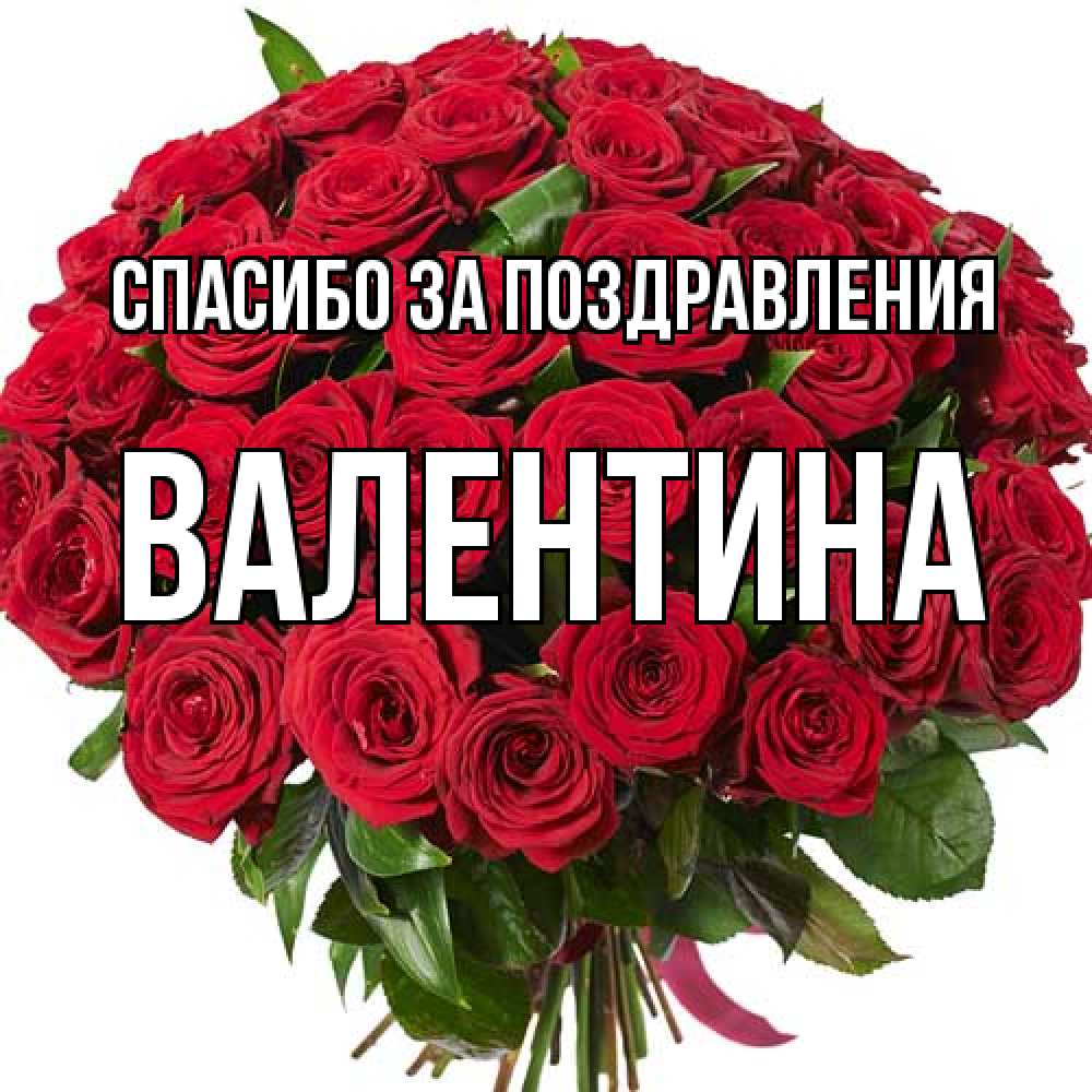 Открытка  с именем. валентина, Спасибо за поздравления  