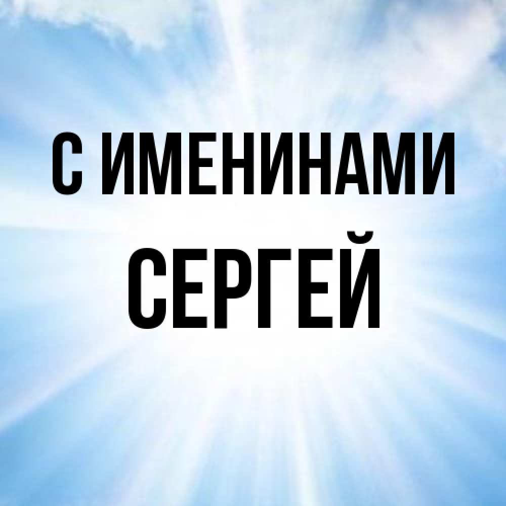Открытка  с именем. сергей, С именинами  