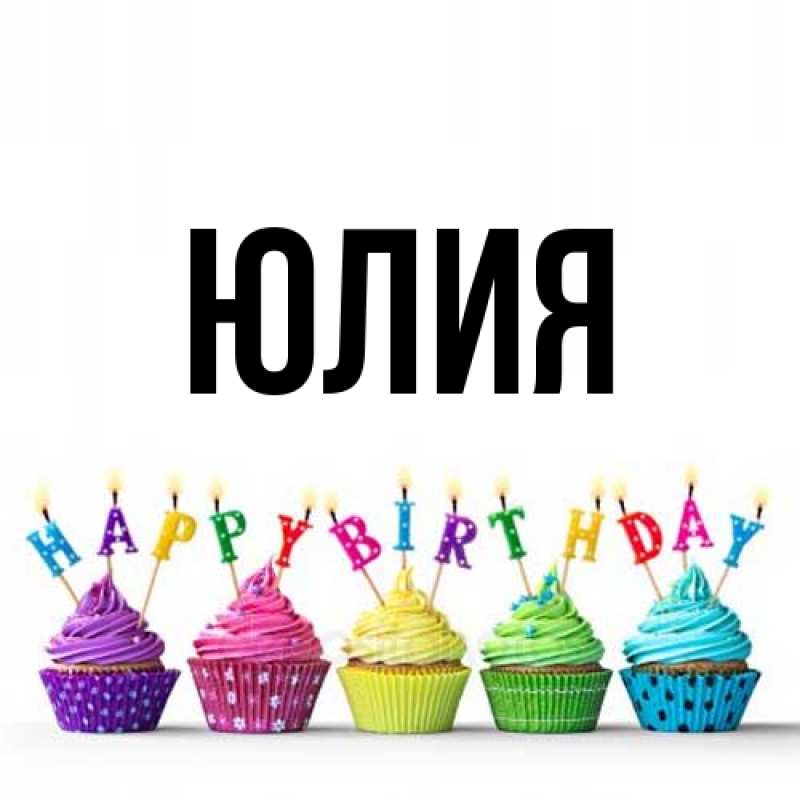 Картинка  с именем , Юлия