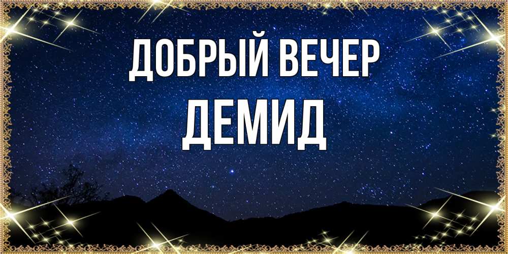 Открытка  с именем. Демид, Добрый вечер  
