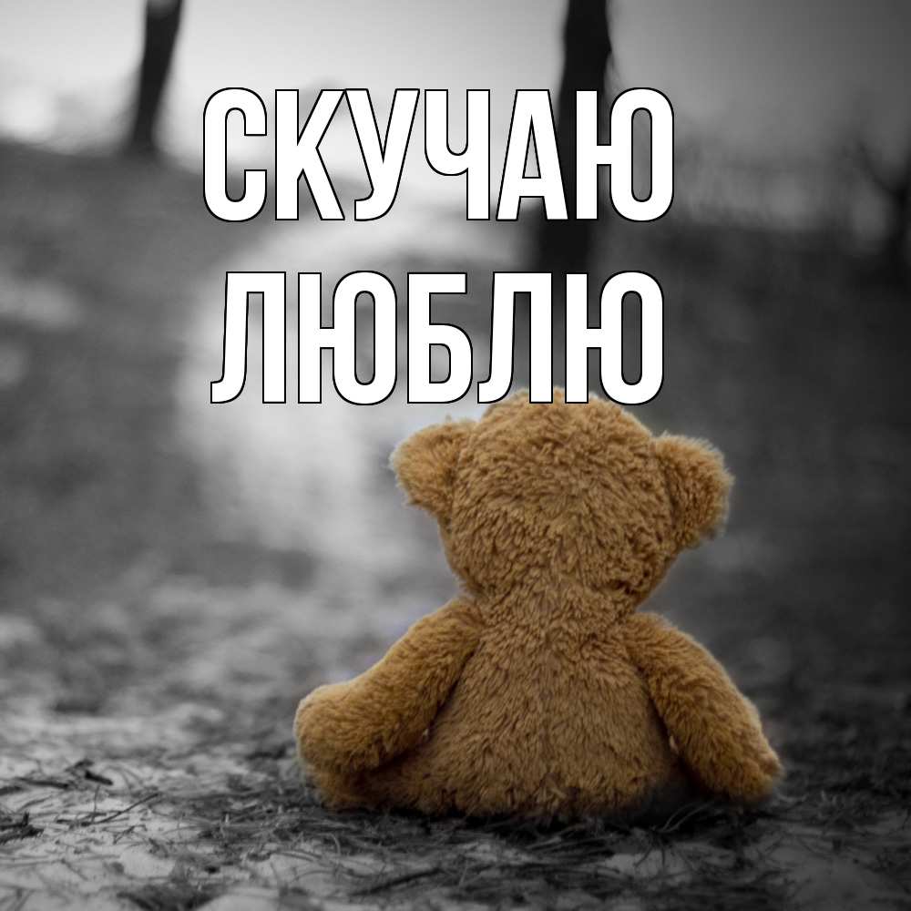 Открытка  с именем. Люблю, Скучаю  
