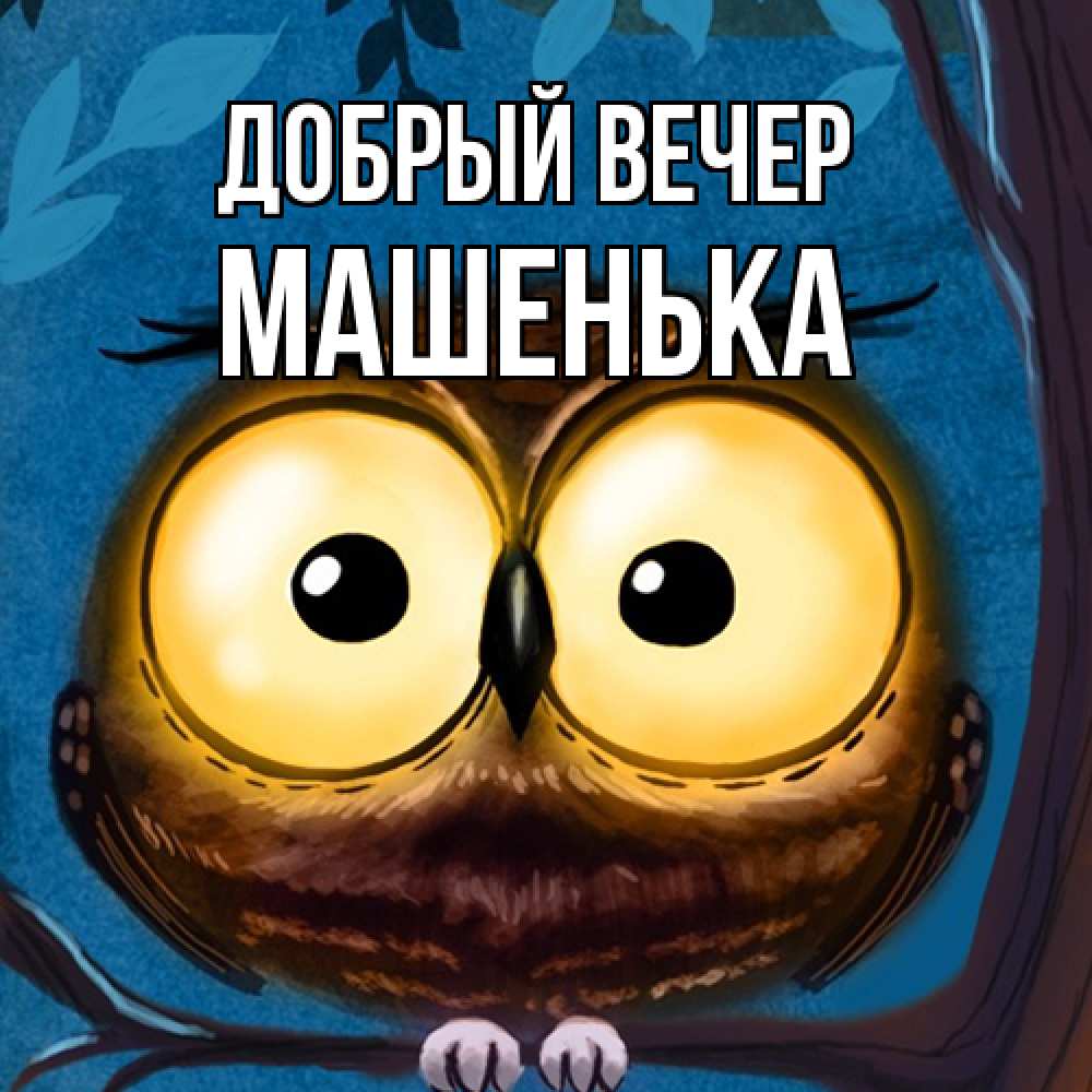 Открытка  с именем. Машенька, Добрый вечер  