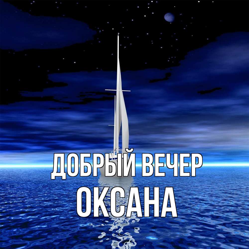 Открытка  с именем. Оксана, Добрый вечер  