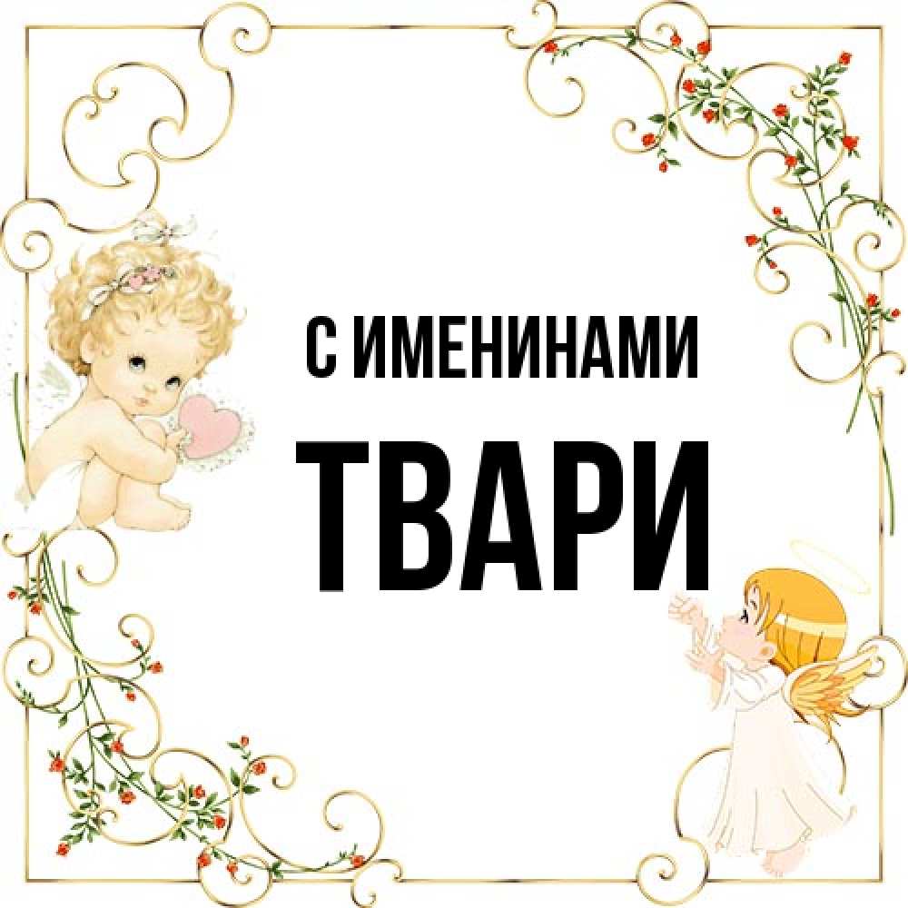 Открытка  с именем. твари, С именинами  