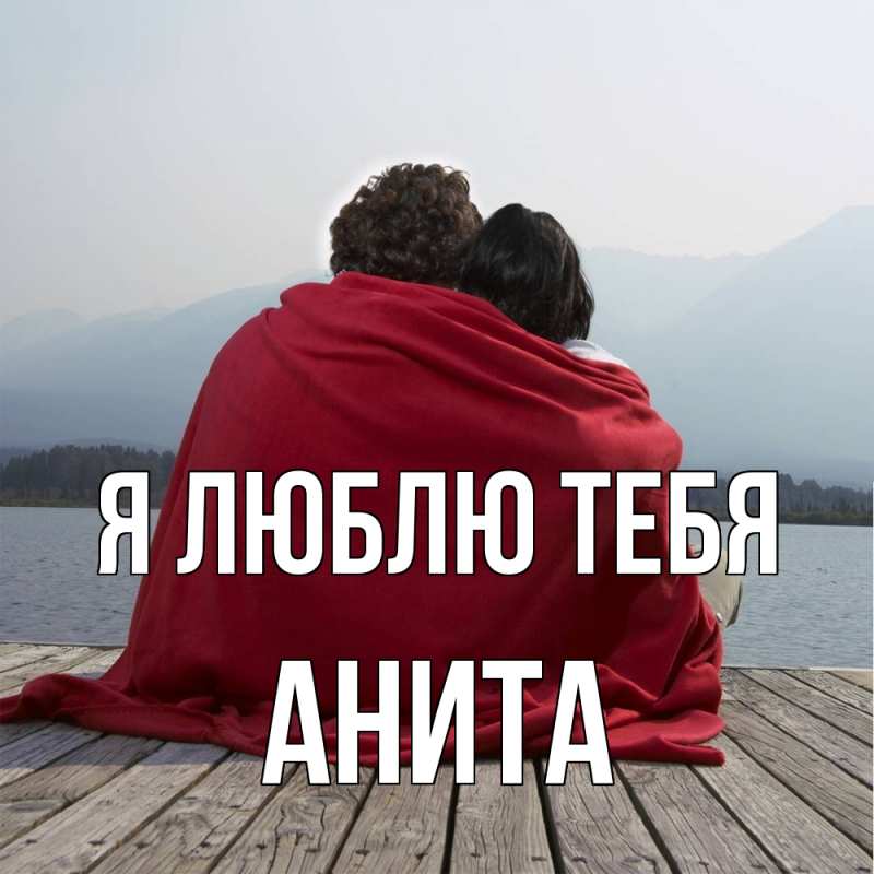 Картинка Я люблю тебя, Анита
