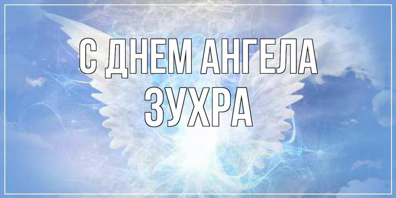 Картинка С днем ангела, Зухра