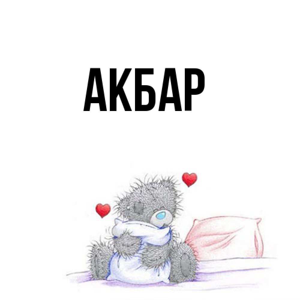 Открытка  с именем. Акбар, Главная  