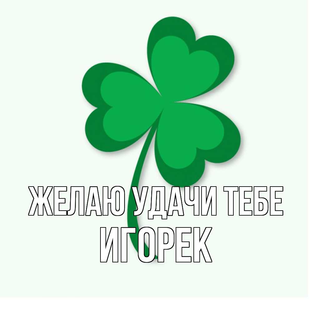 Открытка  с именем. Игорек, Желаю удачи тебе  