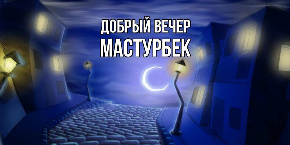 Открытка  с именем. Мастурбек, Добрый вечер  