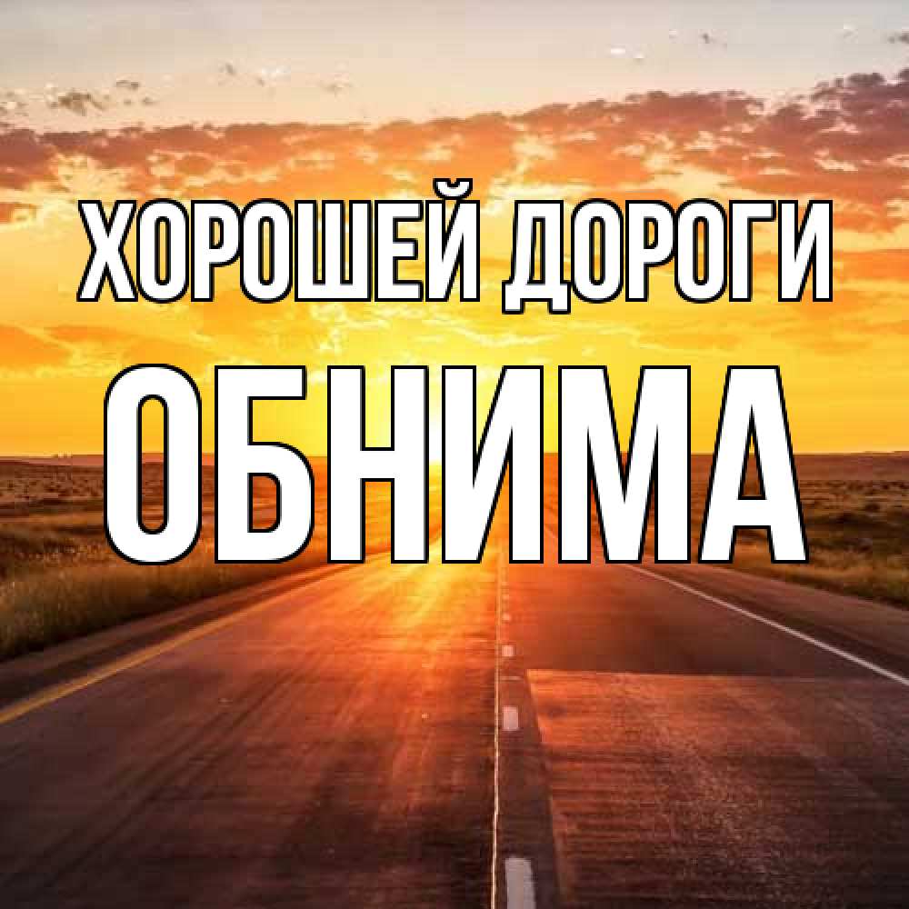 Открытка  с именем. Обнима, Хорошей дороги  