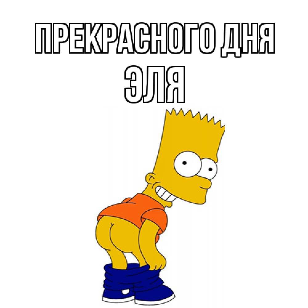 Открытка  с именем. Эля, Прекрасного дня  
