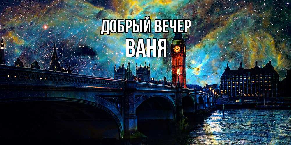 Открытка  с именем. ваня, Добрый вечер  