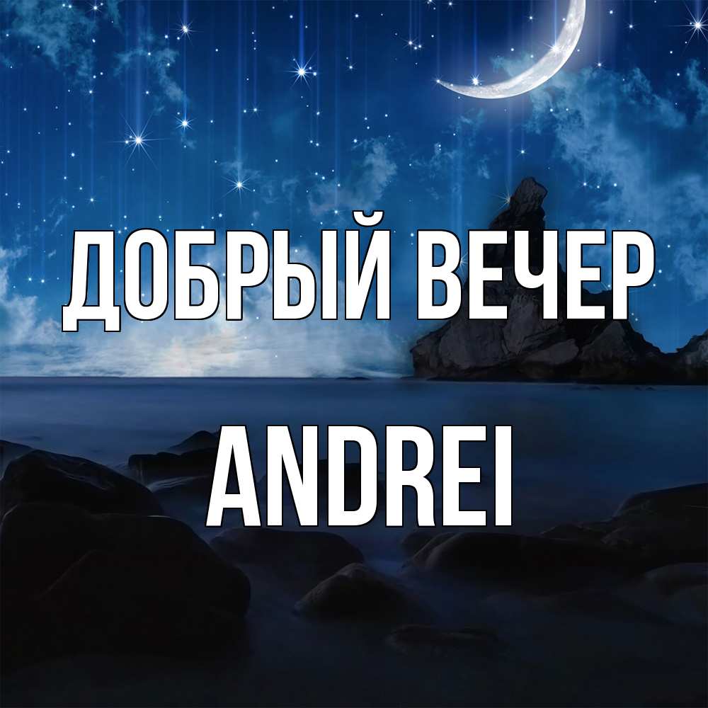 Открытка  с именем. Andrei, Добрый вечер  