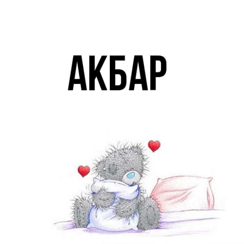 Картинка  с именем , Акбар