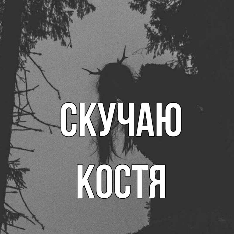 Картинка Скучаю, Костя