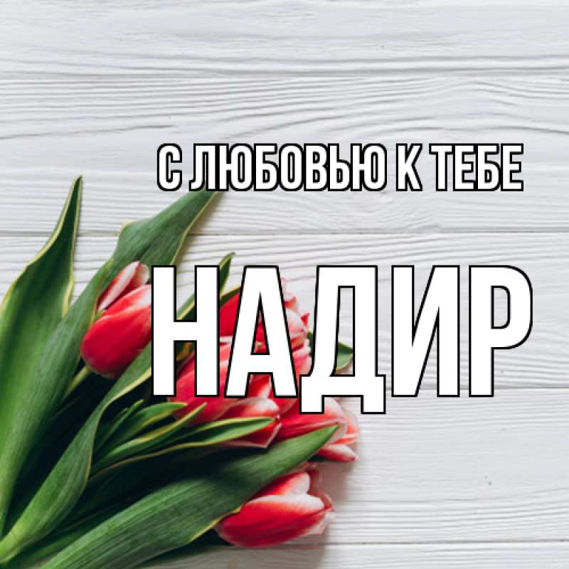 Картинка С любовью к тебе, Надир