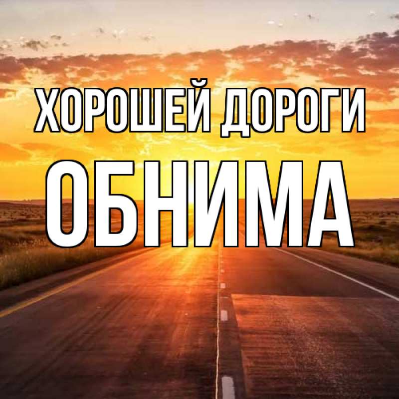 Картинка Хорошей дороги, Обнима