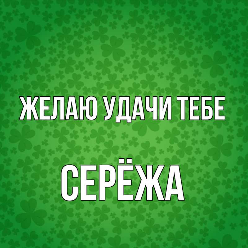 Картинка Желаю удачи тебе, Серёжа