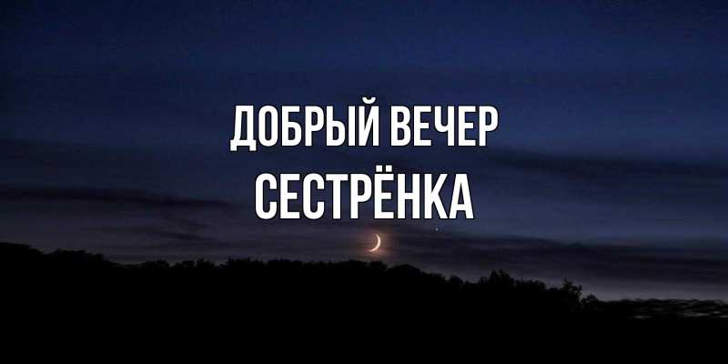 Картинка Добрый вечер, Сестрёнка