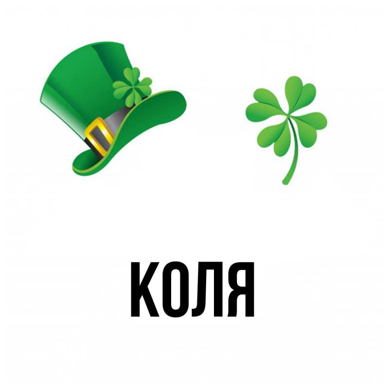Картинка  с именем , коля